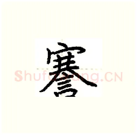 謇硬笔楷书写法,摘自荆霄鹏硬笔书法字帖