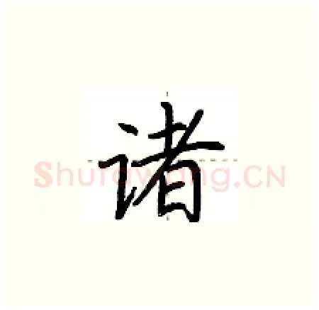 诸硬笔楷书写法,摘自荆霄鹏硬笔书法字帖