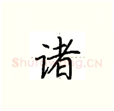 诸硬笔楷书写法,摘自荆霄鹏硬笔书法字帖