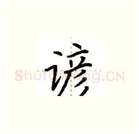 谚硬笔楷书写法,摘自荆霄鹏硬笔书法字帖