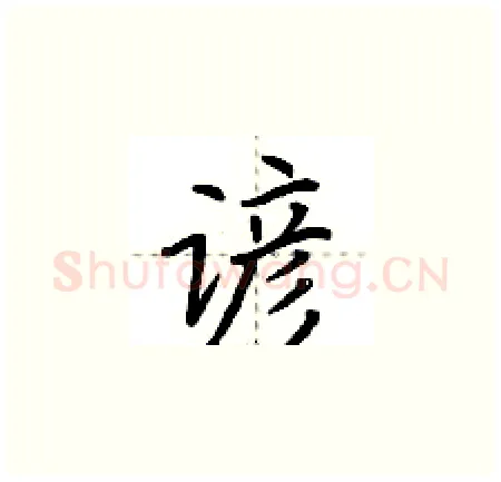 谚硬笔楷书写法,摘自荆霄鹏硬笔书法字帖