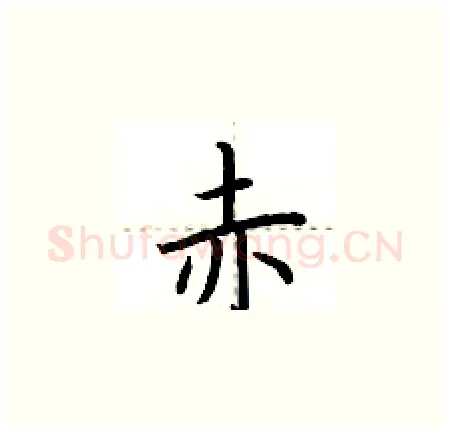 赤硬笔楷书写法,摘自荆霄鹏硬笔书法字帖