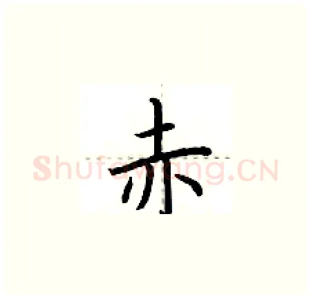 赤硬笔楷书写法,摘自荆霄鹏硬笔书法字帖