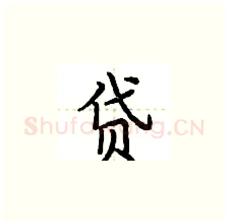 贷硬笔楷书写法,摘自荆霄鹏硬笔书法字帖