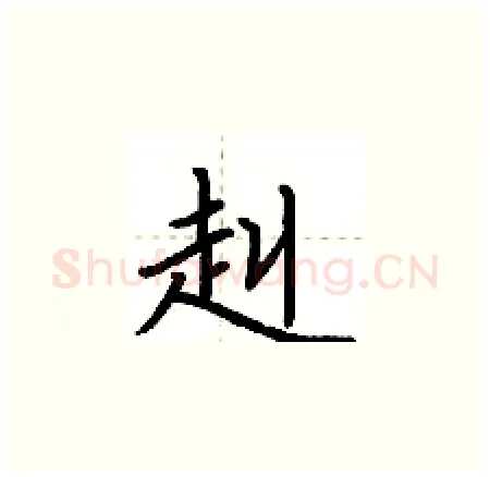赳硬笔楷书写法,摘自荆霄鹏硬笔书法字帖