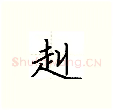 赳硬笔楷书写法,摘自荆霄鹏硬笔书法字帖