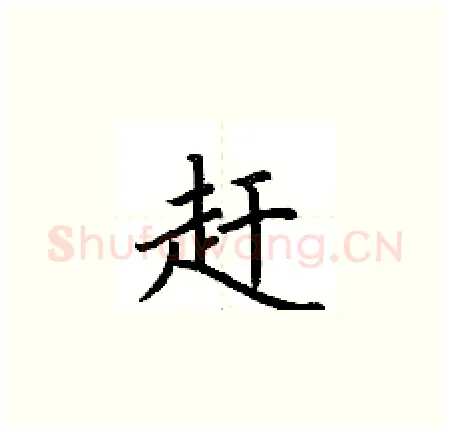 赶硬笔楷书写法,摘自荆霄鹏硬笔书法字帖