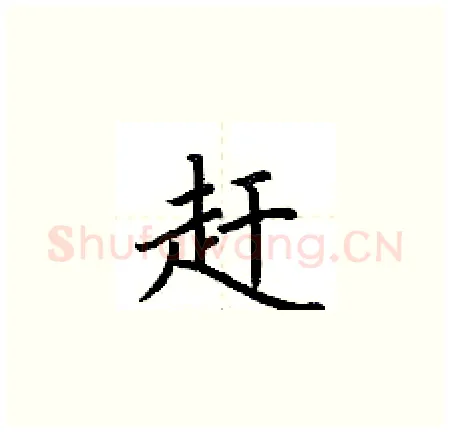 赶硬笔楷书写法,摘自荆霄鹏硬笔书法字帖