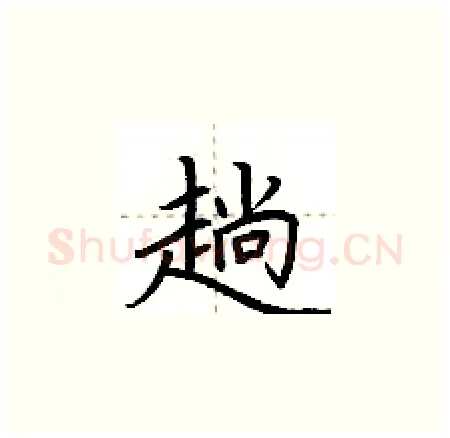 趟硬笔楷书写法,摘自荆霄鹏硬笔书法字帖