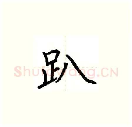 趴硬笔楷书写法,摘自荆霄鹏硬笔书法字帖