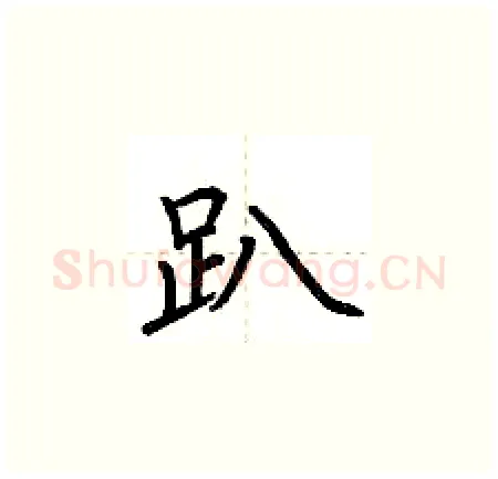 趴硬笔楷书写法,摘自荆霄鹏硬笔书法字帖