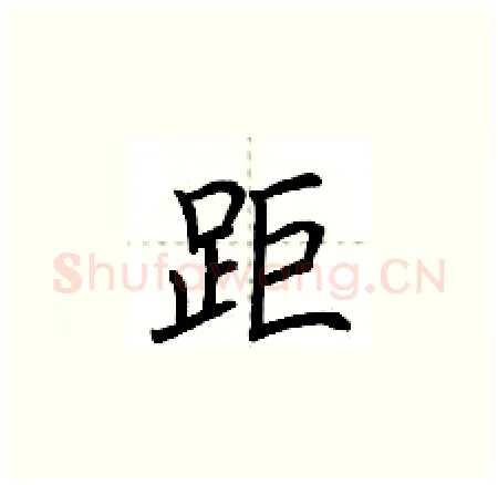 距硬笔楷书写法,摘自荆霄鹏硬笔书法字帖