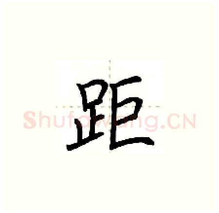 距硬笔楷书写法,摘自荆霄鹏硬笔书法字帖