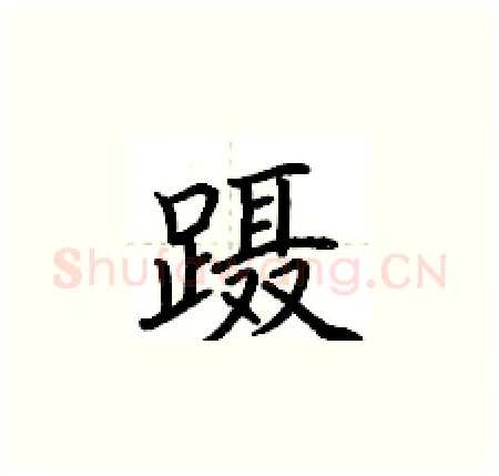 蹑硬笔楷书写法,摘自荆霄鹏硬笔书法字帖