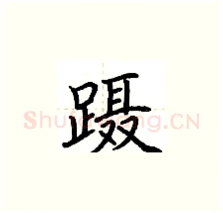 蹑硬笔楷书写法,摘自荆霄鹏硬笔书法字帖