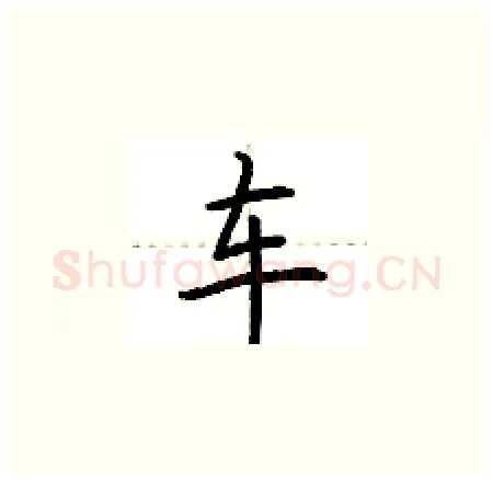 车硬笔楷书写法,摘自荆霄鹏硬笔书法字帖