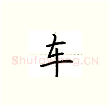 车硬笔楷书写法,摘自荆霄鹏硬笔书法字帖