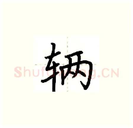 辆硬笔楷书写法,摘自荆霄鹏硬笔书法字帖