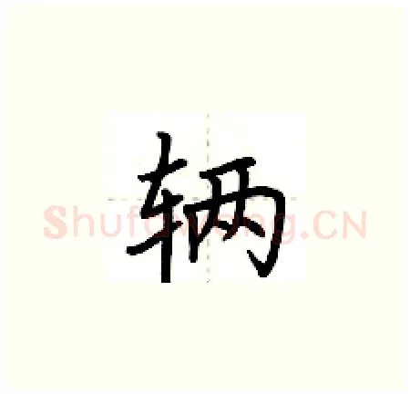 辆硬笔楷书写法,摘自荆霄鹏硬笔书法字帖