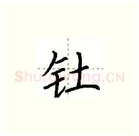 钍硬笔楷书写法,摘自荆霄鹏硬笔书法字帖