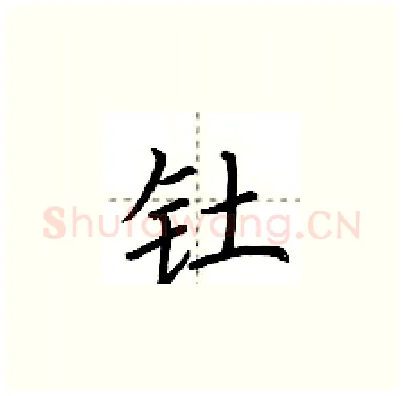 钍硬笔楷书写法,摘自荆霄鹏硬笔书法字帖