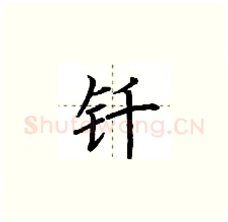 钎硬笔楷书写法,摘自荆霄鹏硬笔书法字帖