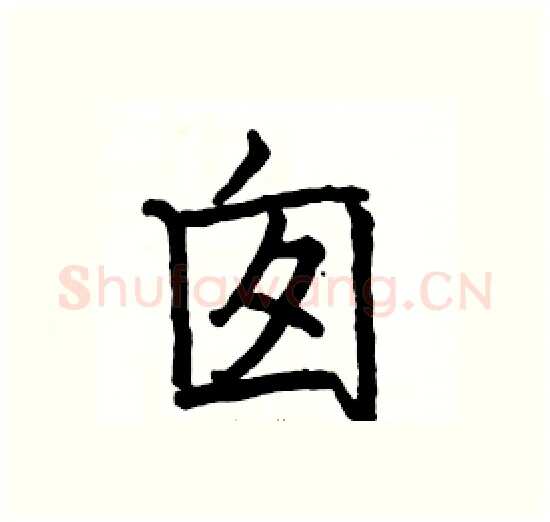 囱硬笔楷书写法,摘自骆恒光硬笔书法字帖