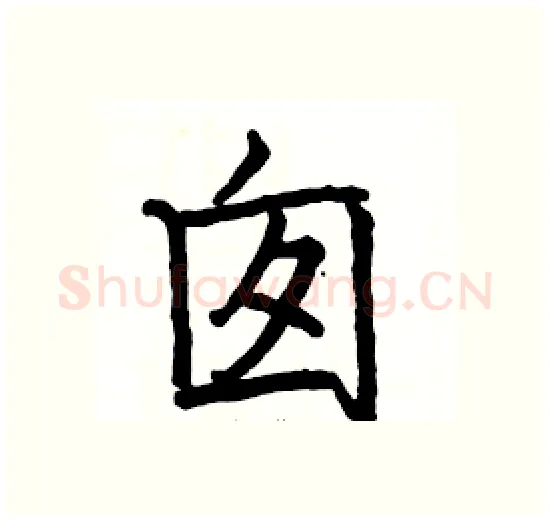 囱硬笔楷书写法,摘自骆恒光硬笔书法字帖