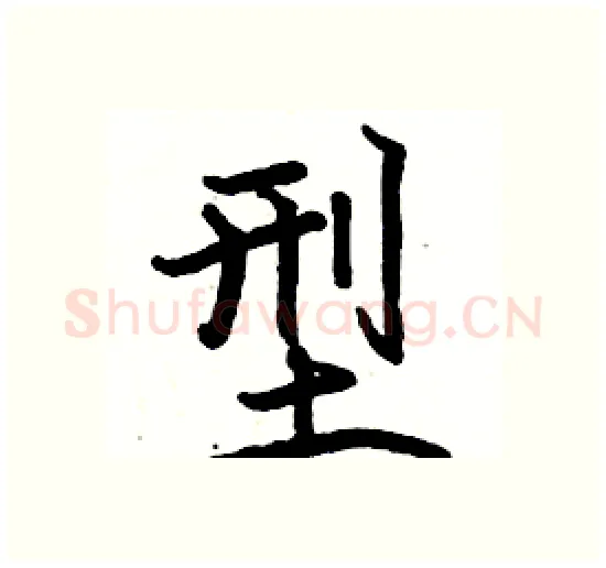 型硬笔楷书写法,摘自骆恒光硬笔书法字帖