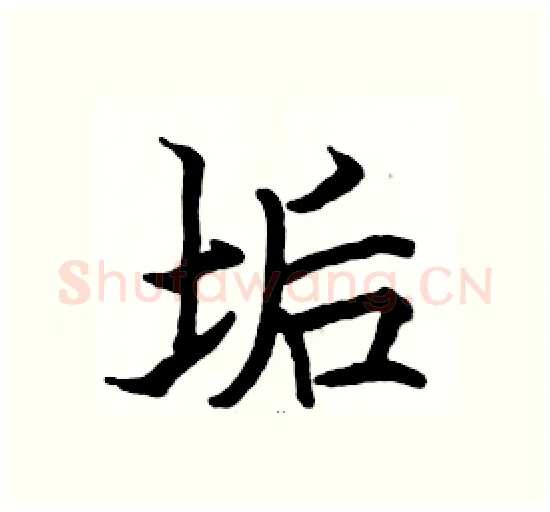 垢硬笔楷书写法,摘自骆恒光硬笔书法字帖