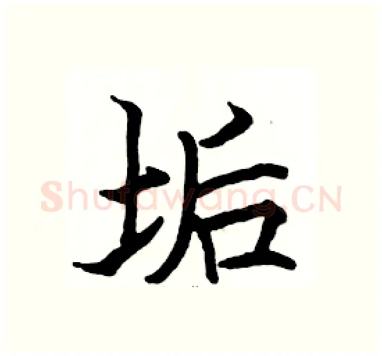 垢硬笔楷书写法,摘自骆恒光硬笔书法字帖