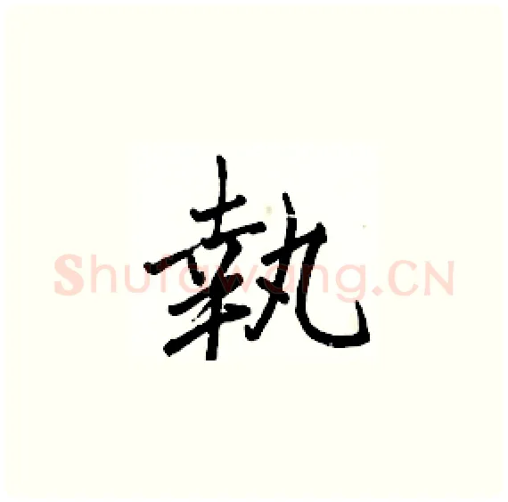 執硬笔楷书写法,摘自骆恒光硬笔书法字帖