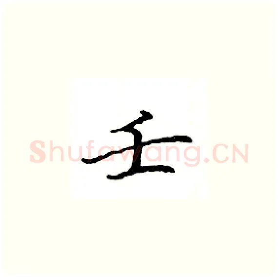 壬硬笔楷书写法,摘自骆恒光硬笔书法字帖