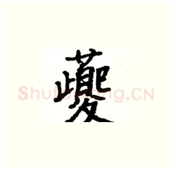 夔硬笔楷书写法,摘自骆恒光硬笔书法字帖