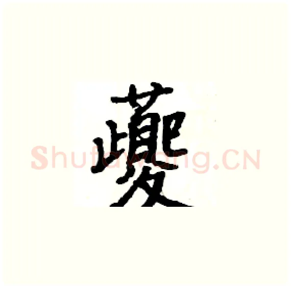 夔硬笔楷书写法,摘自骆恒光硬笔书法字帖