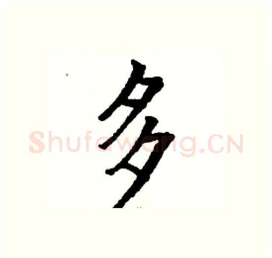 多硬笔楷书写法,摘自骆恒光硬笔书法字帖