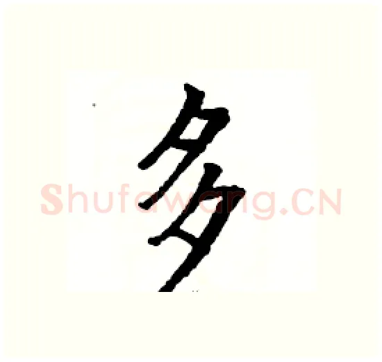 多硬笔楷书写法,摘自骆恒光硬笔书法字帖