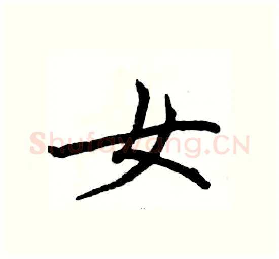 女硬笔楷书写法,摘自骆恒光硬笔书法字帖