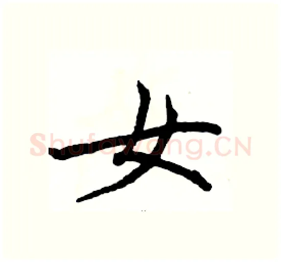 女硬笔楷书写法,摘自骆恒光硬笔书法字帖