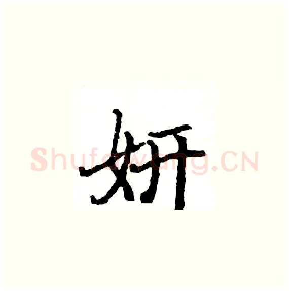妍硬笔楷书写法,摘自骆恒光硬笔书法字帖