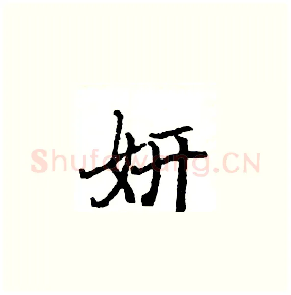 妍硬笔楷书写法,摘自骆恒光硬笔书法字帖
