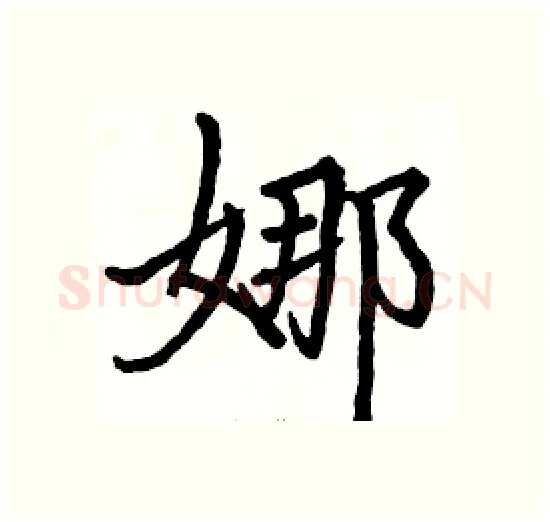 娜硬笔楷书写法,摘自骆恒光硬笔书法字帖