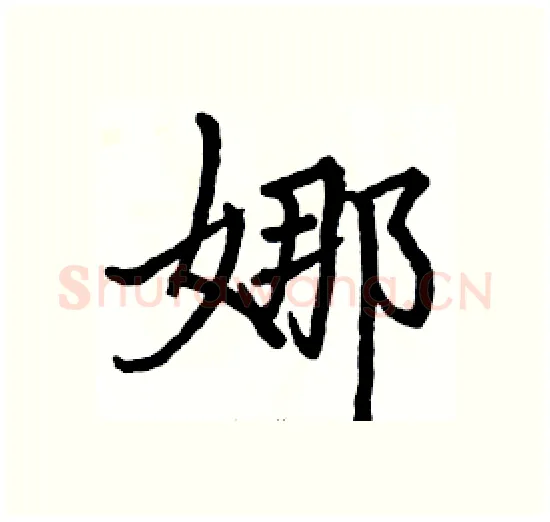 娜硬笔楷书写法,摘自骆恒光硬笔书法字帖