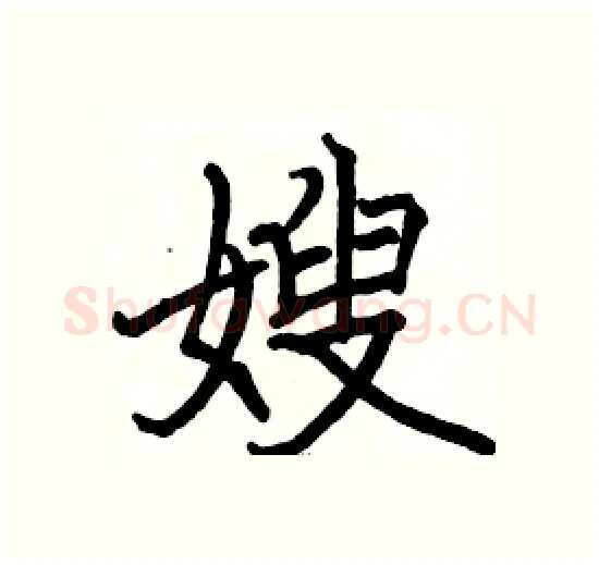 嫂硬笔楷书写法,摘自骆恒光硬笔书法字帖