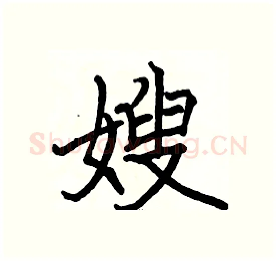 嫂硬笔楷书写法,摘自骆恒光硬笔书法字帖
