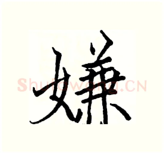 嫌硬笔楷书写法,摘自骆恒光硬笔书法字帖