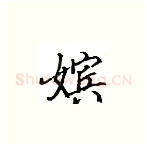 嫔硬笔楷书写法,摘自骆恒光硬笔书法字帖