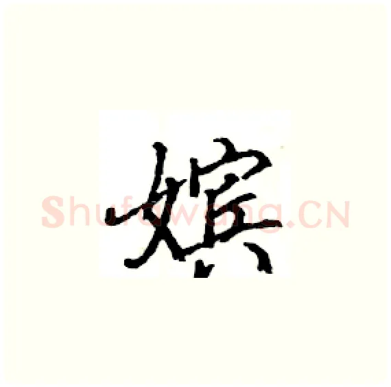 嫔硬笔楷书写法,摘自骆恒光硬笔书法字帖