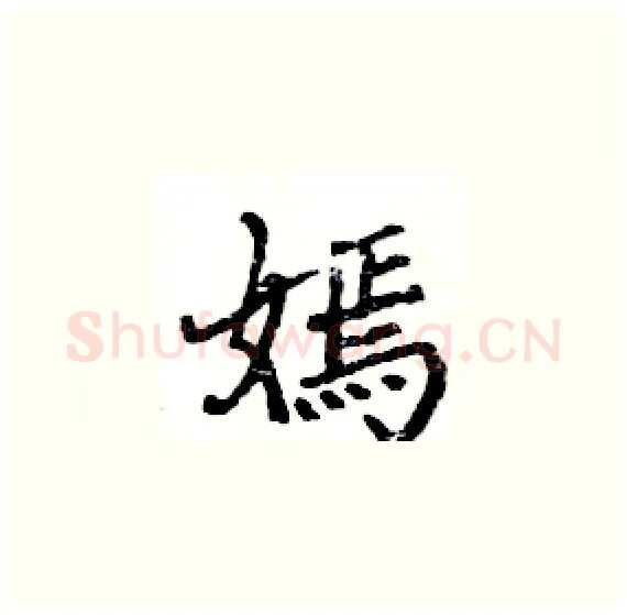 嫣硬笔楷书写法,摘自骆恒光硬笔书法字帖