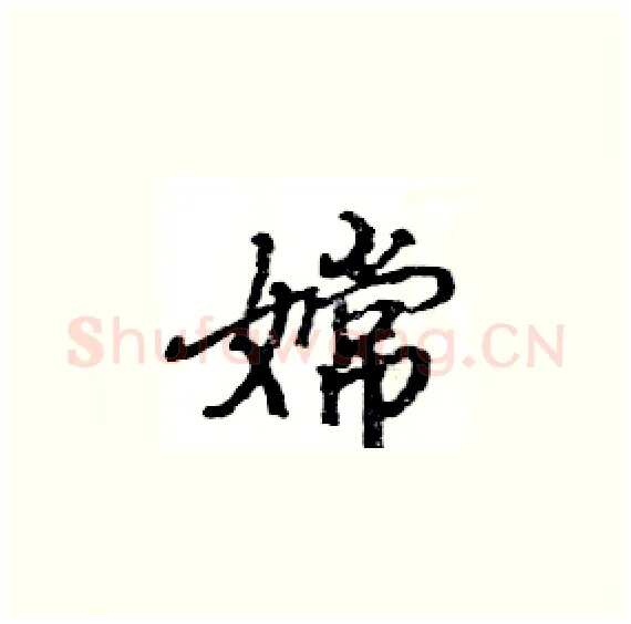 嫦硬笔楷书写法,摘自骆恒光硬笔书法字帖